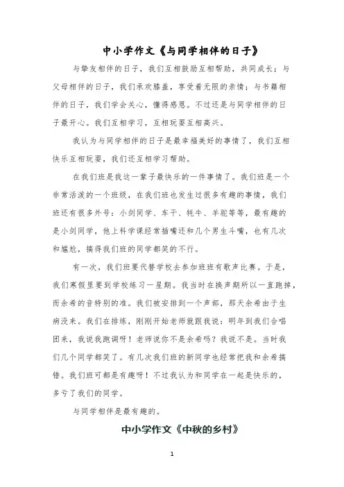 中小学作文《与同学相伴的日子》