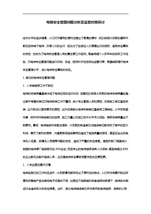电梯安全管理问题分析及监管对策探讨