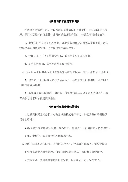 地质资料技术报告审批及定期分析保管制度