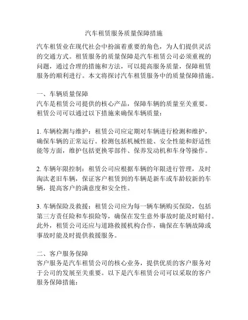 汽车租赁服务质量保障措施