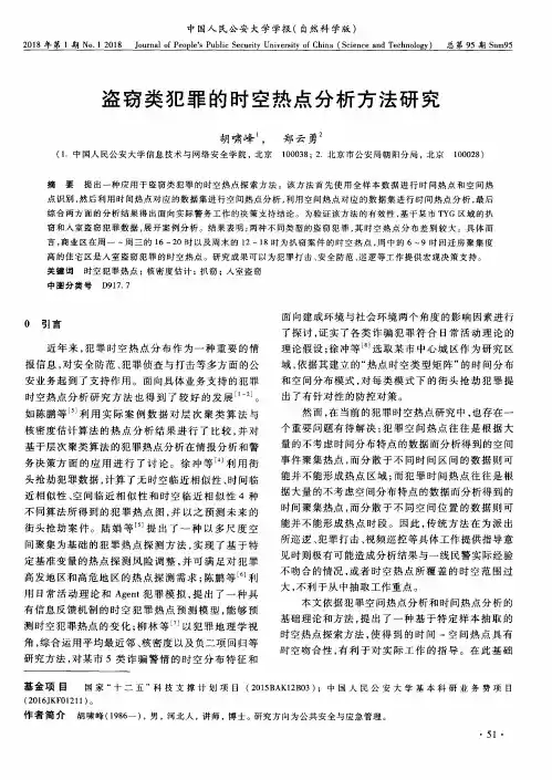 盗窃类犯罪的时空热点分析方法研究