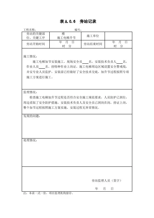 施工电梯安装旁站记录(升节)