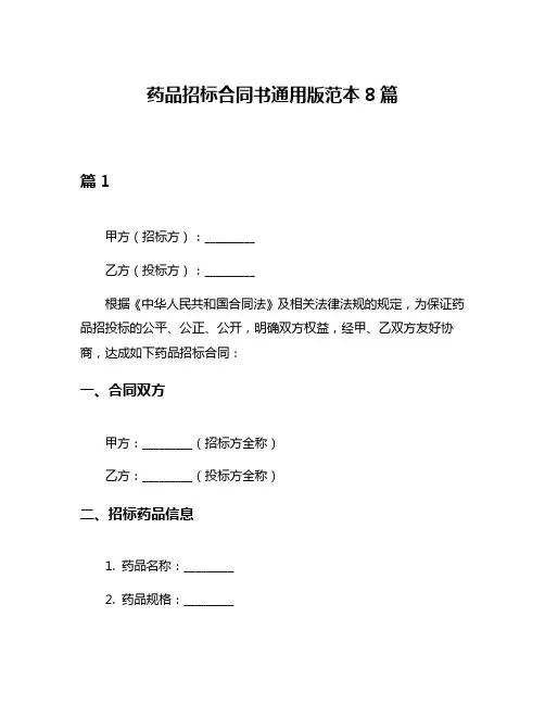 药品招标合同书通用版范本8篇