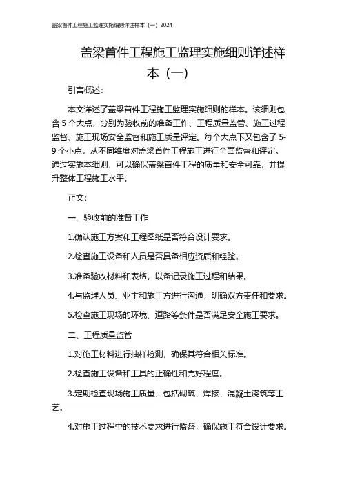 盖梁首件工程施工监理实施细则详述样本(一)2024