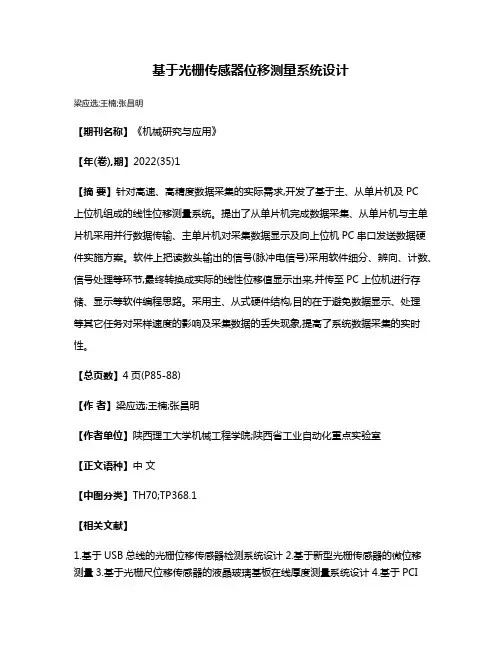 基于光栅传感器位移测量系统设计