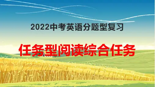 2022年中考人教版英语分题型复习：任务型阅读之综合任务课件