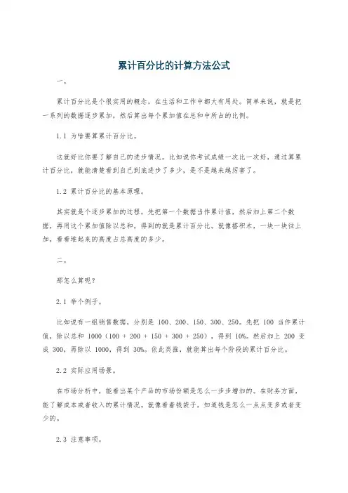 累计百分比的计算方法公式
