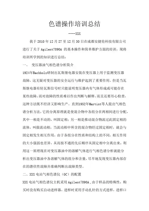 气相色谱操作培训总结