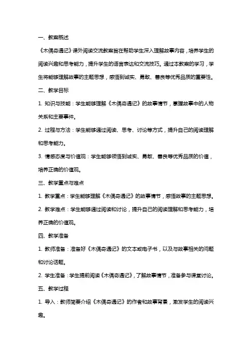 《木偶奇遇记》课外阅读交流教案