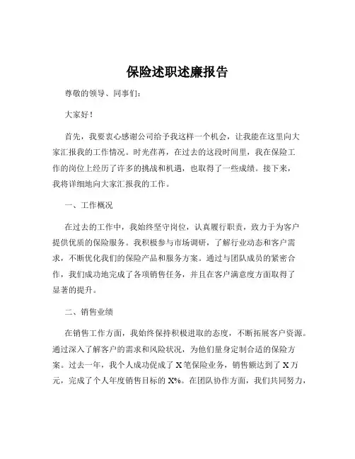 保险述职述廉报告