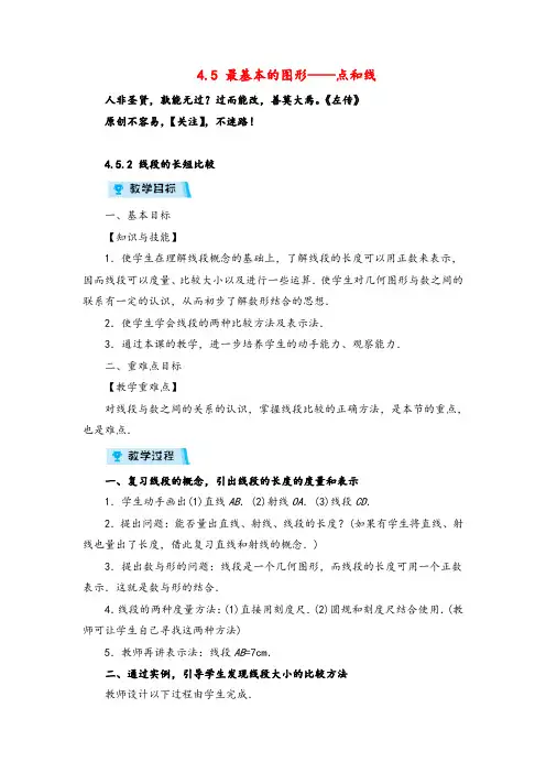 华师版数学七年级上册4线段的长短比较教案与反思金品
