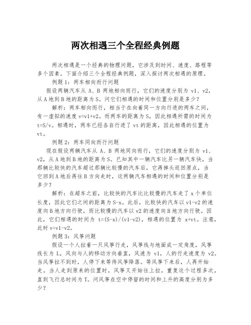 两次相遇三个全程经典例题