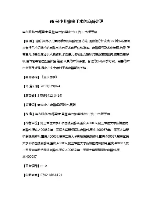 95例小儿癫痫手术的麻醉处理