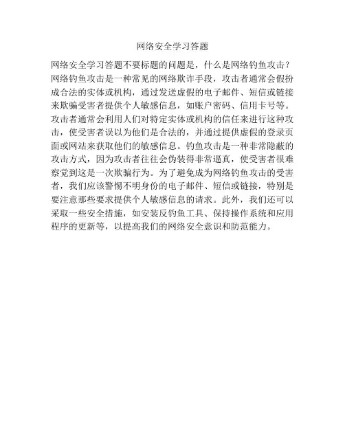 网络安全学习答题