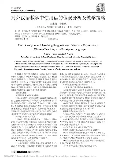 对外汉语教学中惯用语的偏误分析及教学策略