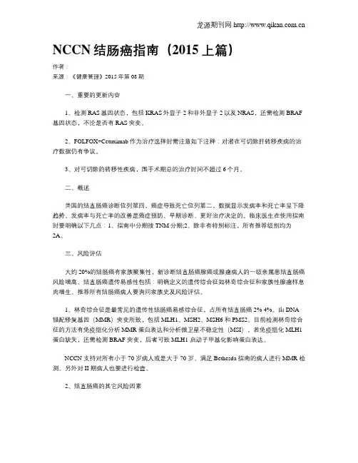 NCCN结肠癌指南(2015上篇)
