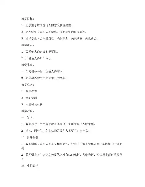 关爱学生教案模板范文