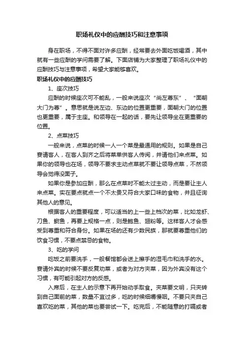 职场礼仪中的应酬技巧和注意事项