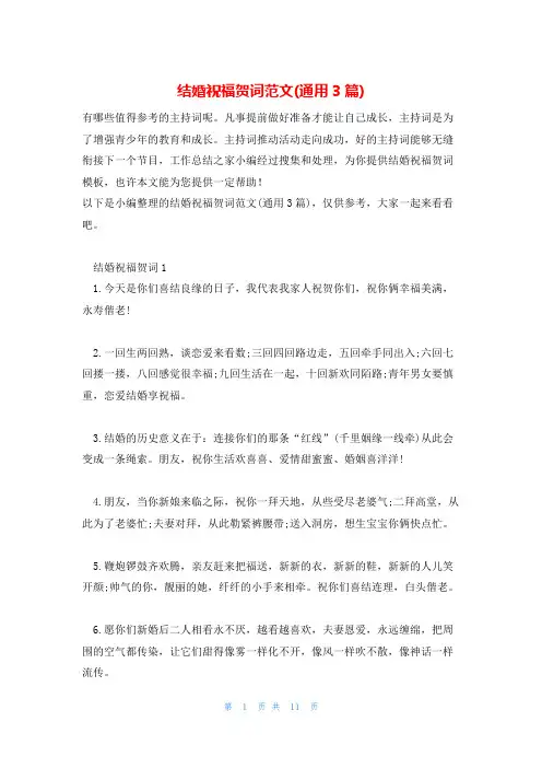 结婚祝福贺词范文(通用3篇)