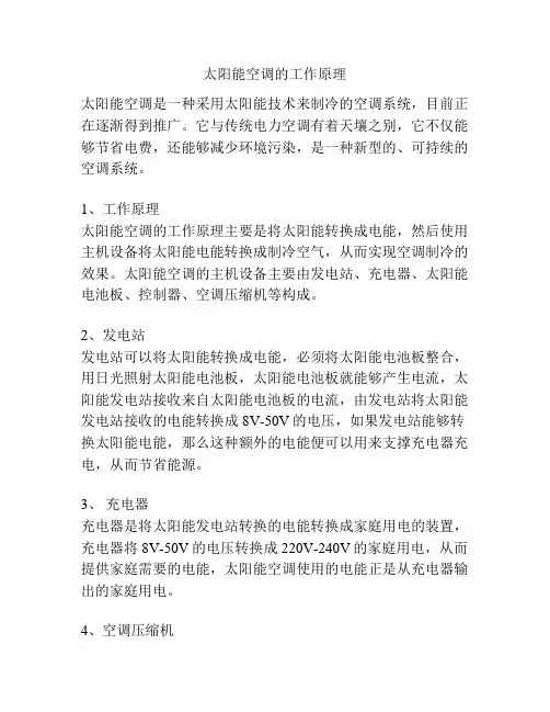 太阳能空调的工作原理