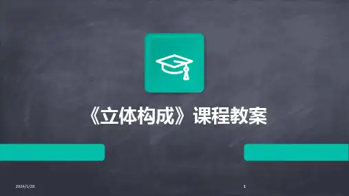 2024版《立体构成》课程教案