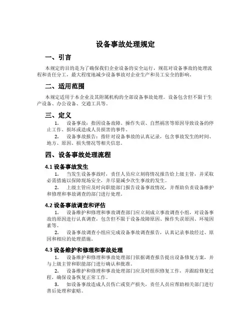 设备事故处理规定