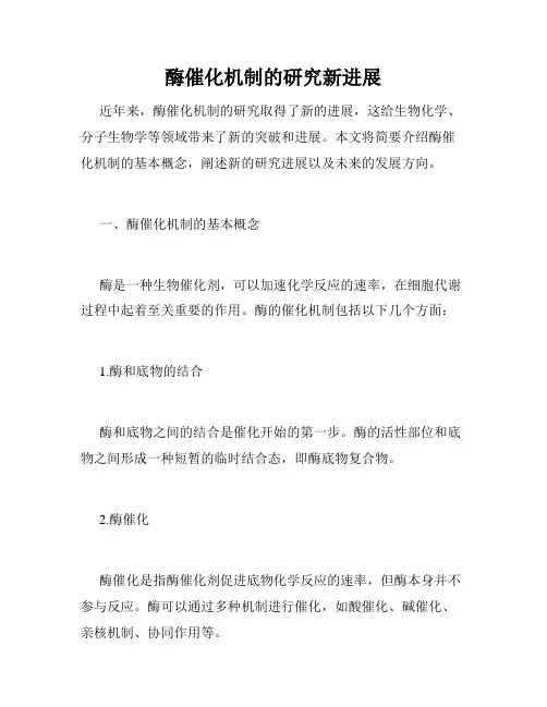 酶催化机制的研究新进展