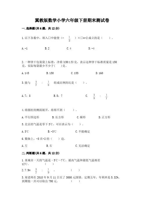 冀教版数学小学六年级下册期末测试卷附参考答案(达标题)