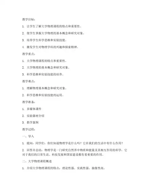 大学物理第一节课绪论教案