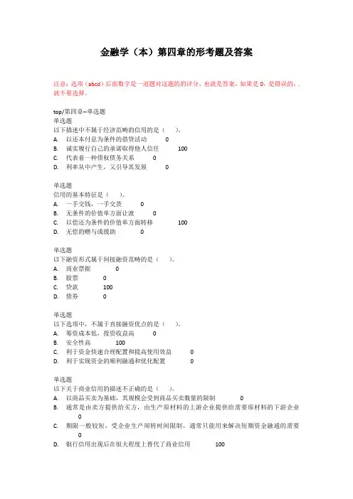 金融学(本)第四章的形考题及答案