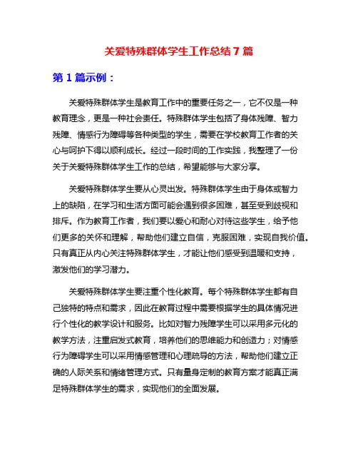 关爱特殊群体学生工作总结7篇