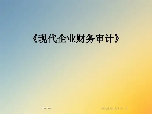 《现代企业财务审计》[1]