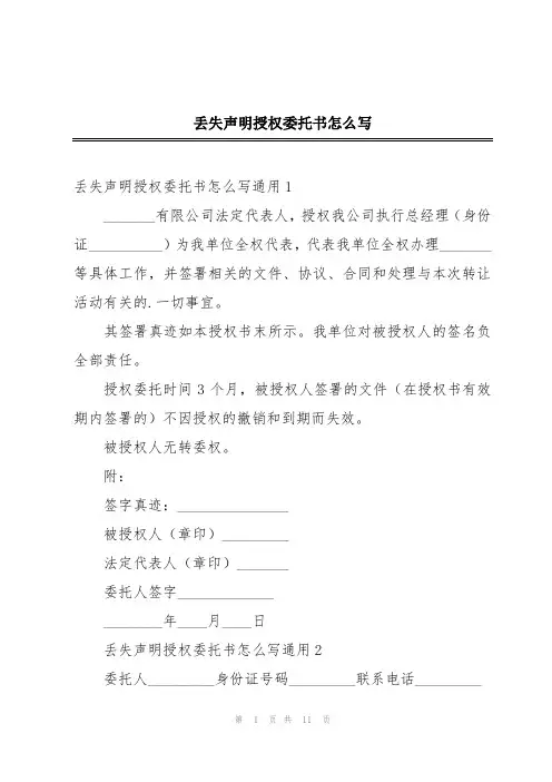 丢失声明授权委托书怎么写