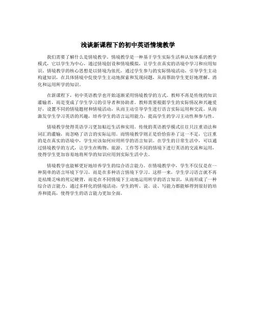 浅谈新课程下的初中英语情境教学