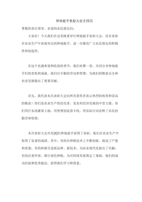 种地能手表彰大会主持词