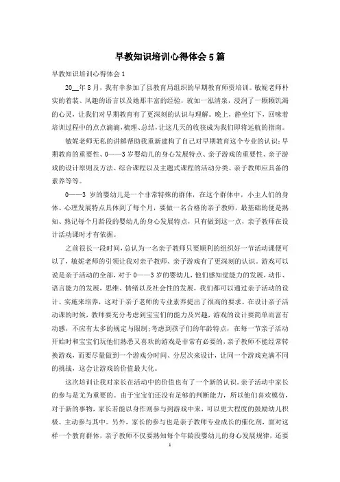 早教知识培训心得体会5篇