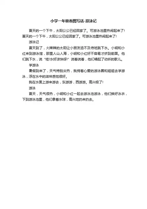 小学一年级看图写话-游泳记