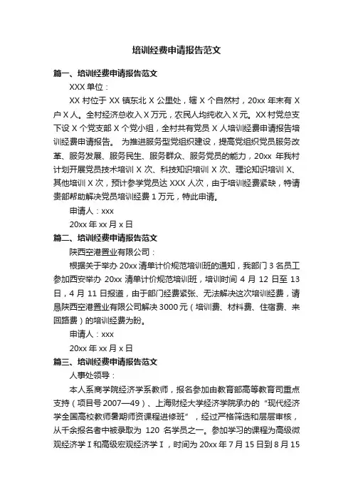 培训经费申请报告范文