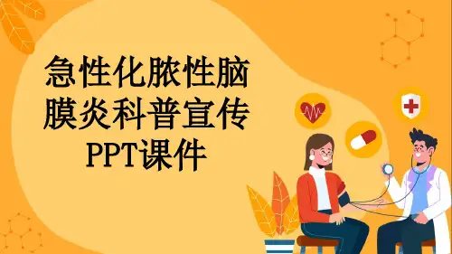 急性化脓性脑膜炎科普宣传PPT课件
