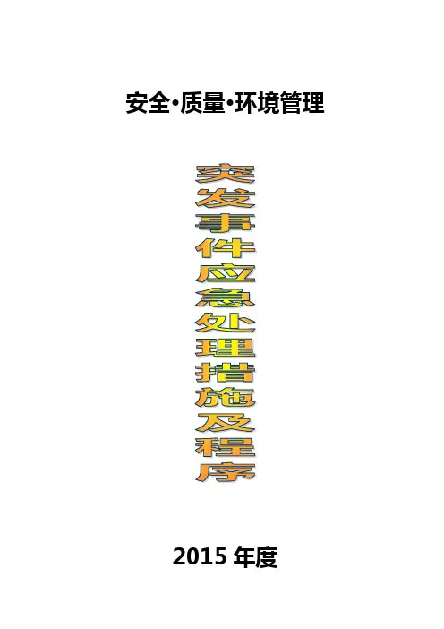 物业公司突发事件应急处理措施及程序