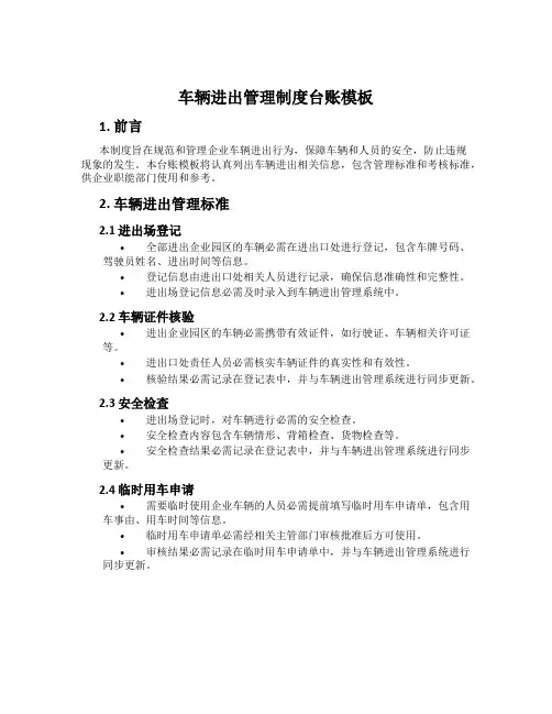 车辆进出管理制度台账模板