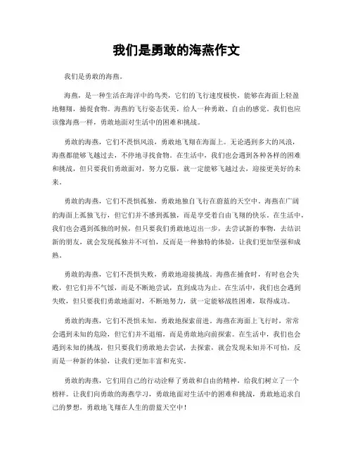 我们是勇敢的海燕作文