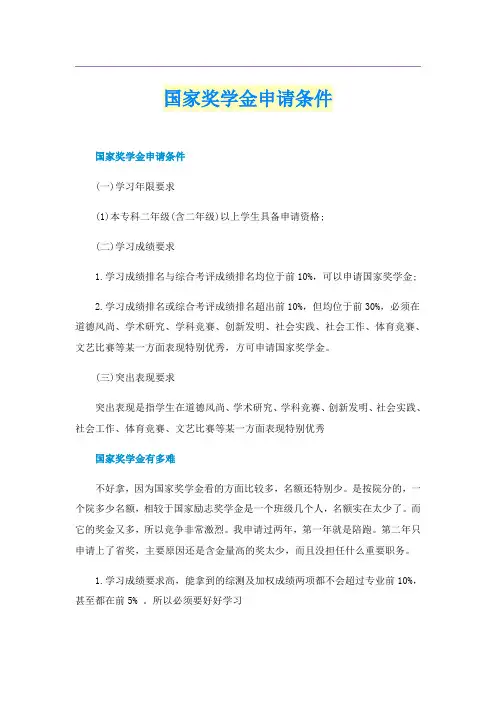 国家奖学金申请条件