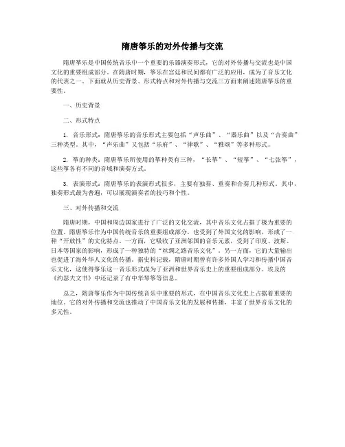 隋唐筝乐的对外传播与交流