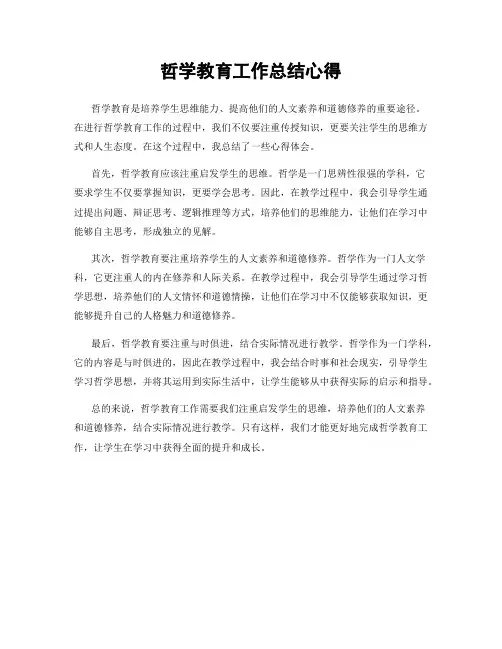 哲学教育工作总结心得