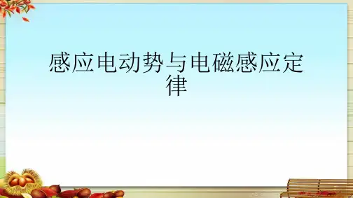 感应电动势与电磁感应定律