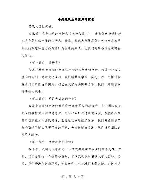专题组织生活主持词模板(三篇)