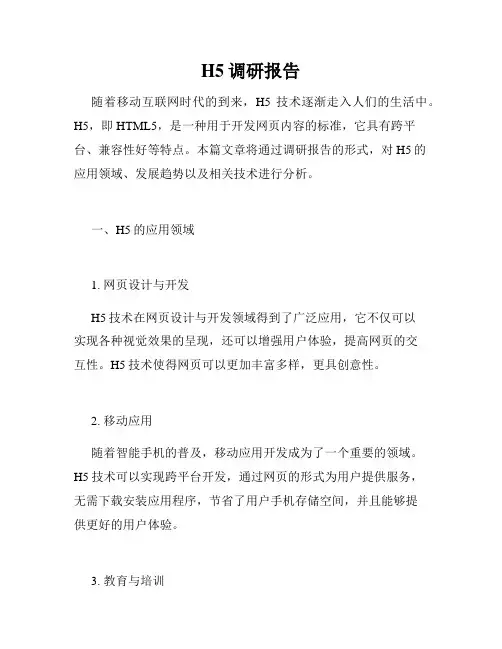 H5调研报告
