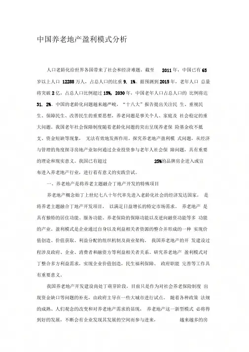 中国养老地产盈利模式分析资料