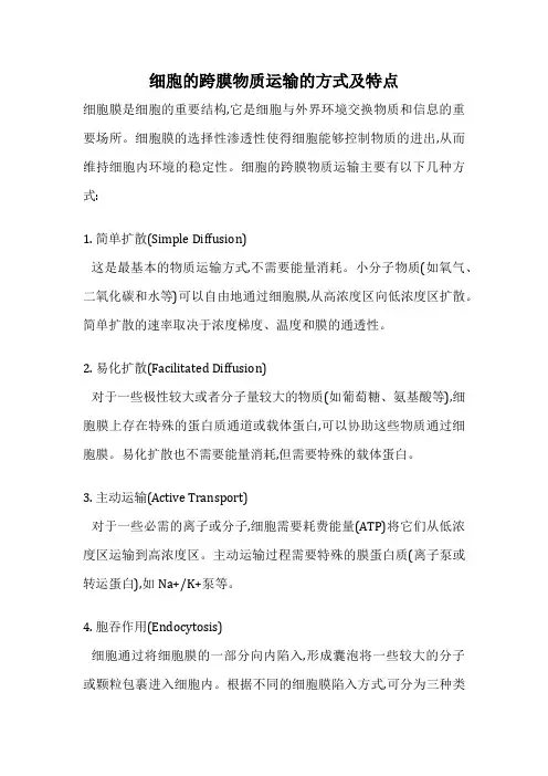 细胞的跨膜物质运输的方式及特点